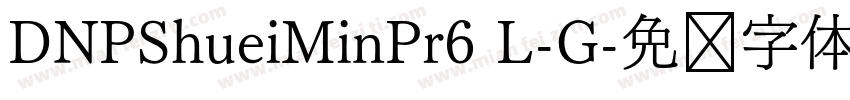DNPShueiMinPr6 L-G字体转换